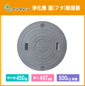 フジクリーン 浄化槽 蓋(フタ) 450φ(実寸:497mm) 500kg