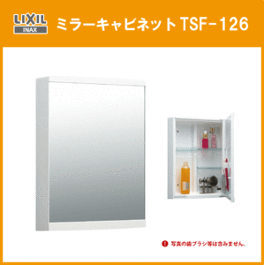 LIXIL INAX イナックス 洗面 ミラーキャビネット TSF-126 リクシル イナックス