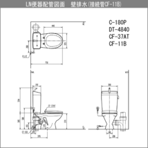 便器 LN便器(手洗付・壁排水) 普通便座セット C-180P,DT-4840,CF-37AT リクシル イナックス LIXIL INAX★_画像9