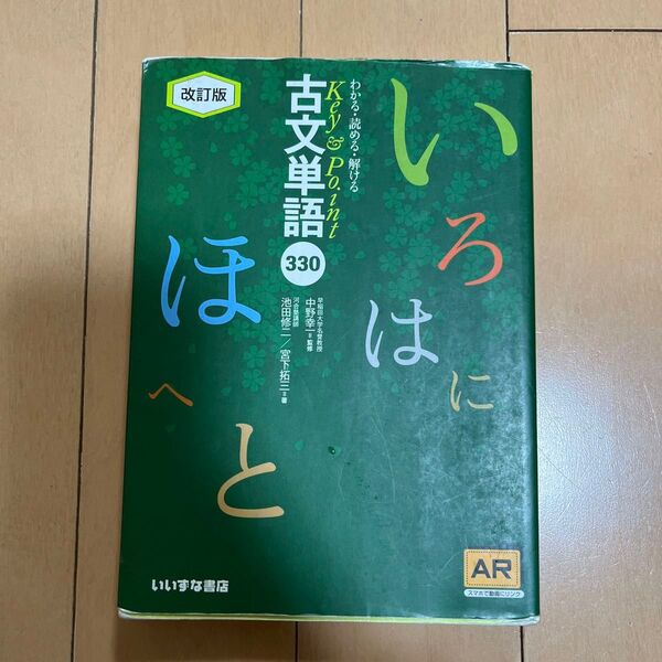 わかる・読める・解けるKey & Point古文単語330 (Key&Point) (改訂版)