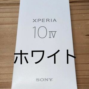 Sony Xperia 10 IV ホワイト SIMフリー　新品未開封・未使用品 SO-52C