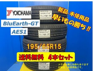 送料無料 新品未使用 夏タイヤ 4本セット ヨコハマ ブルーアースGT AE51 195/65R15 2020年製 現品限り 格安セット