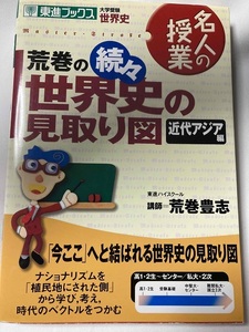 ■大学受験世界史 名人の授業 『荒巻の続々世界史の見取り図　近代アジア編』 / 東進ハイスクール講師 荒巻豊志