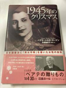 ■『1945年のクリスマス　日本国憲法に「男女平等」を書いた女性の自伝』 / ベアテ・シロタ・ゴードン　　構成・文/平岡磨紀子