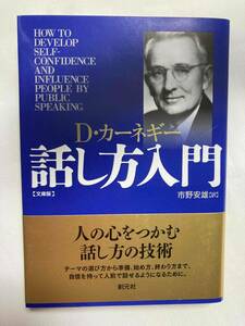 ■文庫版『話し方入門』 / D・カーネギー　[訳]市野安雄