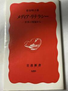 ■岩波新書『メディア・リテラシー ―世界の現場からー』 / 菅谷明子