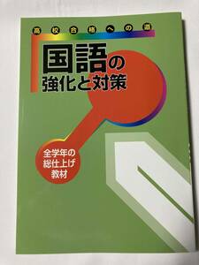 ■高校合格への道『国語の強化と対策』全学年の総仕上げ教材 / 教育開発出版