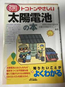 ■『太陽電池の本』今日からモノ知りシリーズ / 産業技術総合研究所 太陽光発電研究センター