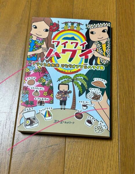 ワイワイハワイ ふらっとお気楽ひとりオアフ＆ハワイ島