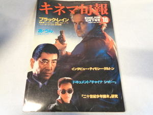 本　キネマ旬報　特集ブラック・レイン　1989年10月下旬号　高倉健　松田優作　　