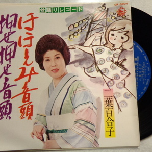 EP二葉百合子 ほほえみ音頭 押せ押せ音頭 盆踊りレコードの画像1