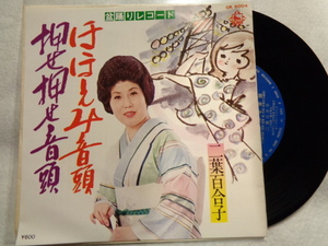 EP二葉百合子　ほほえみ音頭　押せ押せ音頭　盆踊りレコード