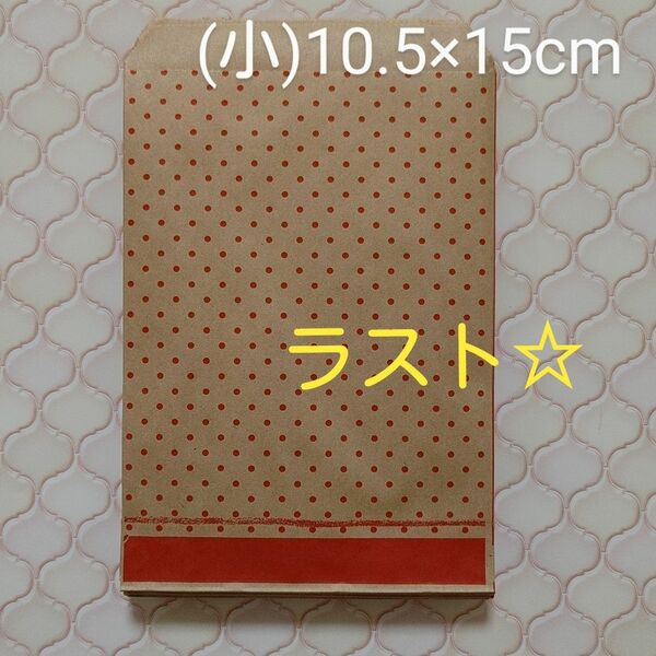 在庫ラスト☆　ピンドット 平袋 レッド (小)10.5×15cm 50枚