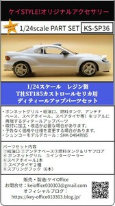 SP36　①T社ST185カストロールセリカ用ディテールアップパーツセット　1/24scale　カーモデル用　1台分　3Dプリント　レジン製