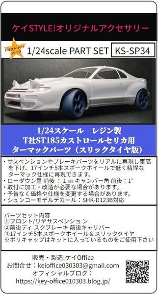 SP34 T社ST185カストロールセリカ用ターマックパーツ(スリックタイヤ版)1/24scale カーモデル用 1台分 3Dプリント レジン製