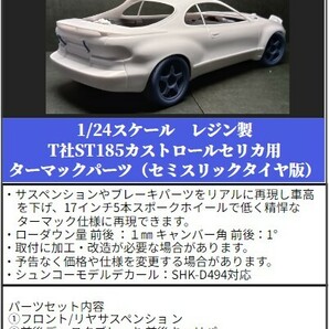 SP35　①T社ST185カストロールセリカ用ターマックパーツ（セミスリックタイヤ版）1/24scale　カーモデル用　1台分　3Dプリント　レジン製