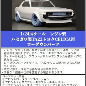 SP37 ①ハセガワ製TA22トヨタCELICA用ローダウンパーツ THEストリートシリーズ 1/24scale カーモデル用 1台分 3Dプリント レジン製の画像1