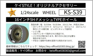 S39 16インチ5H-FメッシュTYPEホイール　ケイSTYLE!　THEストリートシリーズ　1/24scale　カーモデル用　1台分　3Dプリント　レジン製