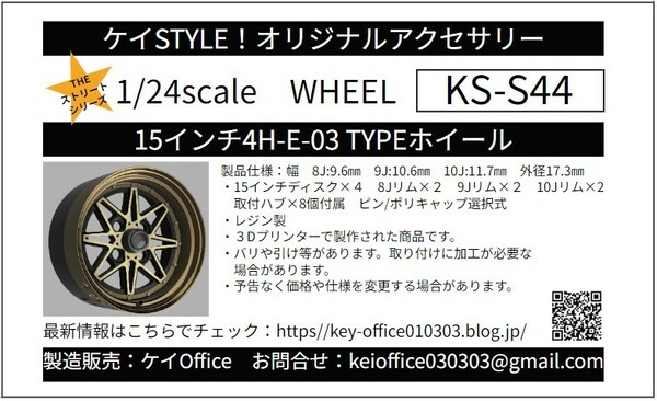 S44　15インチ４H　E-03　TYPEホイール　ケイSTYLE!　THEストリートシリーズ　1/24scale　カーモデル用　1台分　3Dプリント　レジン製