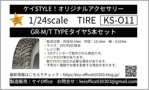 O11 GR-M/T TYPEタイヤ5本セット　16インチ相当　ケイSTYLE!　THEオフロードシリーズ　1/24scale　レジン製 3Dプリント
