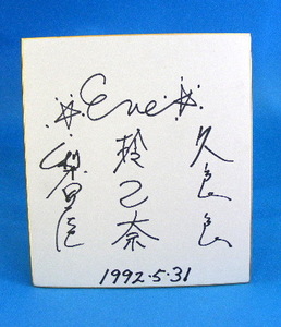 EVE【直筆サイン色紙】玲乙奈・久良良・梨里佳 1992年　沖縄 恋はパッション 浅田飴CM