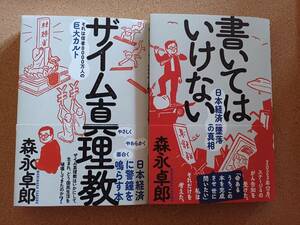 【いま旬!】『【2冊】書いてはいけない／ザイム真理教 森永卓郎』フォレスト出版