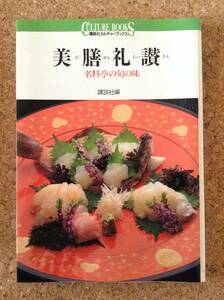 『美膳礼讃 各料亭の旬の味』講談社