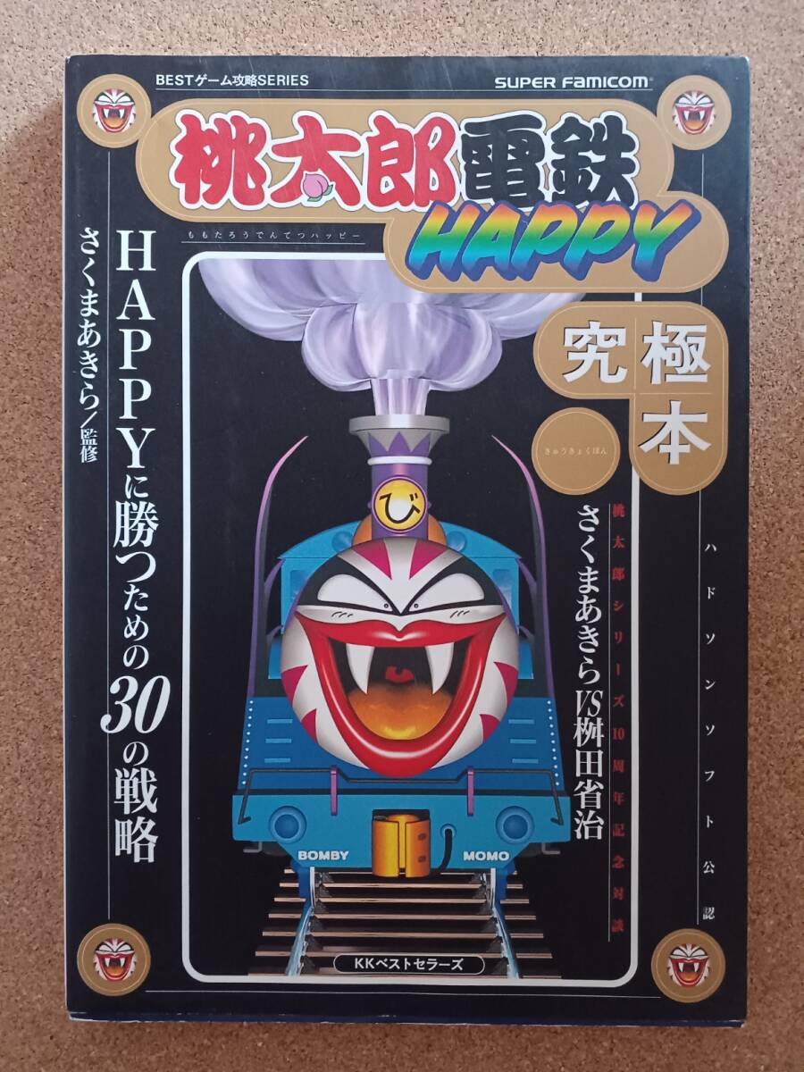 任天堂 SFC 桃太郎電鉄 HAPPY ハッピー 桃鉄 ソフト