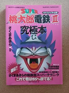 『ハドソンソフト公認 SUPER桃太郎電鉄Ⅲ 究極本』KKベストセラーズ