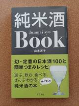 『純米酒 Book 山本洋子』グラフ社_画像1