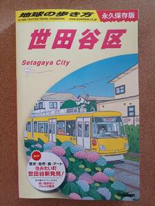 【いま旬!】『地球の歩き方 永久保存版 世田谷区』Gakken