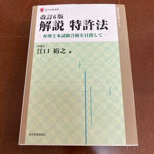 解説特許法　弁理士本試験合格を目指して （現代産業選書　知的財産実務シリーズ） （改訂６版） 江口裕之／著