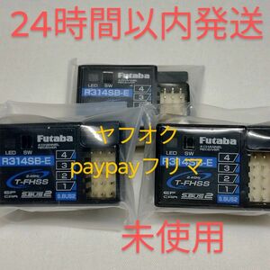 フタバ　R314SB-E　３個セット　未使用