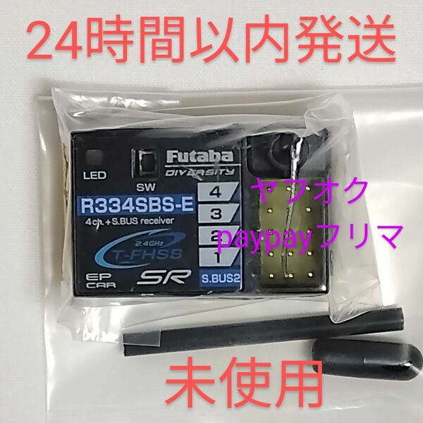 フタバ　R334SBS-E　未使用　SRモード対応　受信機