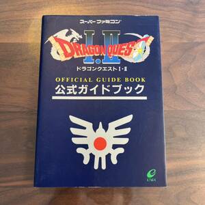 ドラゴンクエスト　攻略本　Ⅰ Ⅱ Ⅲ Ⅳ Ⅴ Ⅵ 送料無料　SFC Switch 公式ガイドブック 