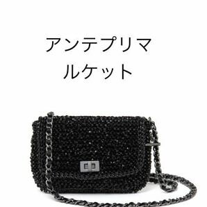 【正規店購入】 アンテプリマ ルケット LUCCHETT 3way ワイヤー ショルダーバッグ  バック エナメル ブラック 黒 クラッチの画像2