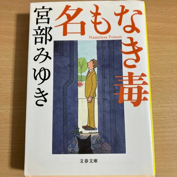 名もなき毒 （文春文庫　み１７－９） 宮部みゆき／著