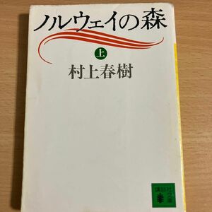 ノルウェイの森　上 （講談社文庫） 村上春樹／〔著〕