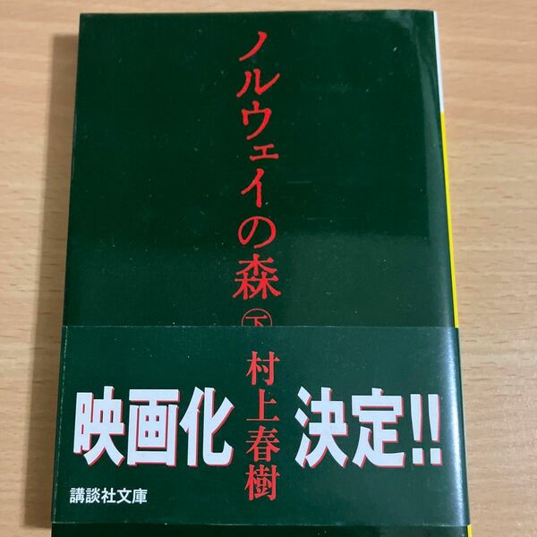 ノルウェイの森　下 （講談社文庫） 村上春樹／〔著〕 （978-4-06-274869-8）