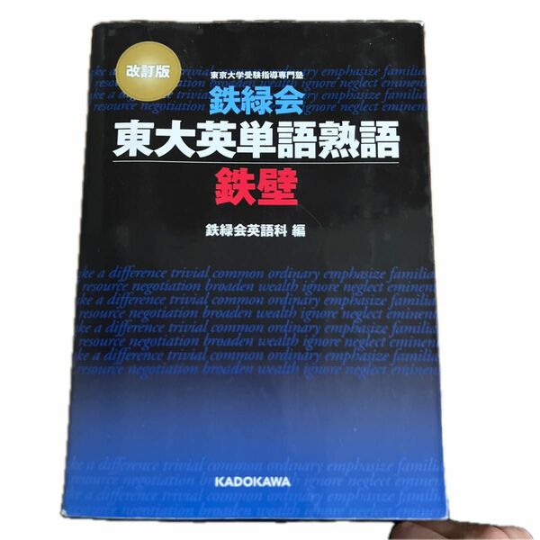 鉄緑会東大英単語熟語鉄壁 （改訂版） 鉄緑会英語科／編