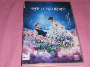 格安即決！★中古DVD 綾瀬はるか 「今夜ロマンス劇場で」坂口健太郎 レンタル商品♪