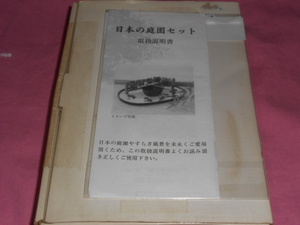 即決★ジオラマ。ミニチュア★日本の庭園セット　取説有り