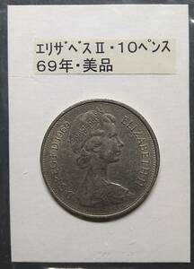 英国・エリザベスⅡ・１０ペンス硬貨・１９６９年（１枚）