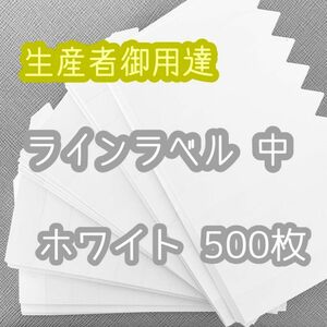 オーダー可 ラインラベル 中500枚 白 園芸ラベル カラーラベル 多肉植物 エケベリア 観葉植物 サボテン ハーブ 山野草