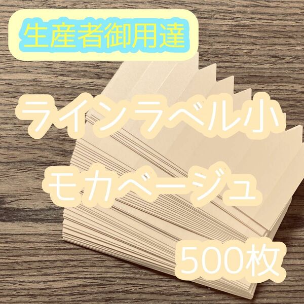 ラインラベル 小 茶 500枚 園芸カラーラベル 多肉植物 エケベリア