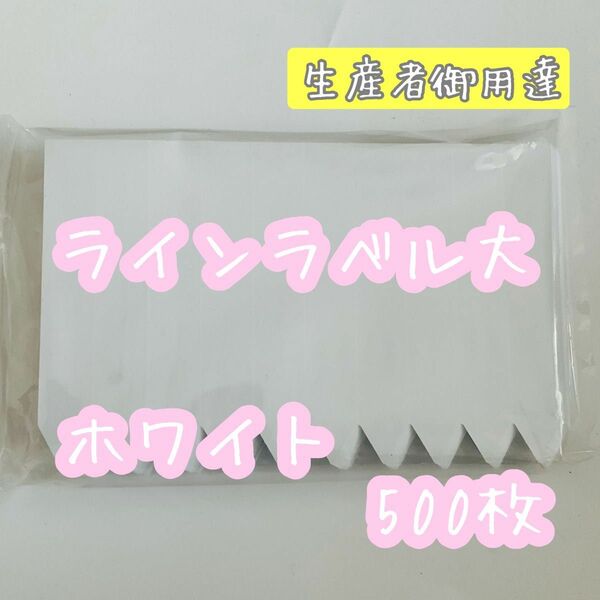 ホワイト◎ 500枚 ◎ラインラベル (大) 園芸ラベル カラーラベル