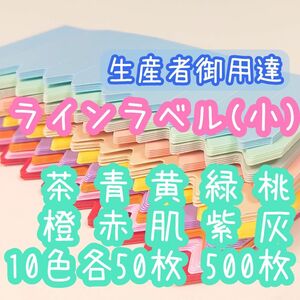 ◎オーダー可◎ 10色各50枚 500枚 ラインラベル 小 園芸ラベル カラーラベル 多肉植物 サボテン 観葉植物 アガベ 洋蘭 