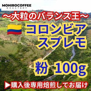 【粉】定番豆 コロンビア スプレモ 100g コーヒー 珈琲 自家焙煎 コーヒー豆 マイルドコーヒー