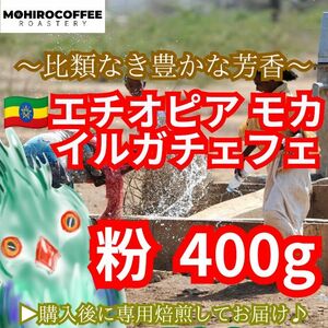 【粉】 モカ イルガチャフェ 生豆時 400g エチオピア コーヒー 珈琲 自家焙煎 コーヒー豆 モカコーヒー