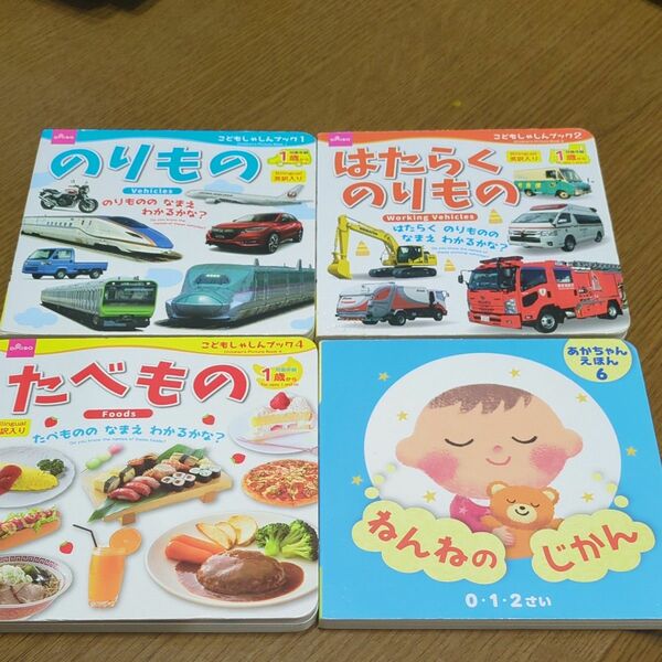 絵本4冊セット　のりもの　たべもの　はらくのりもの　ねんねのじかん